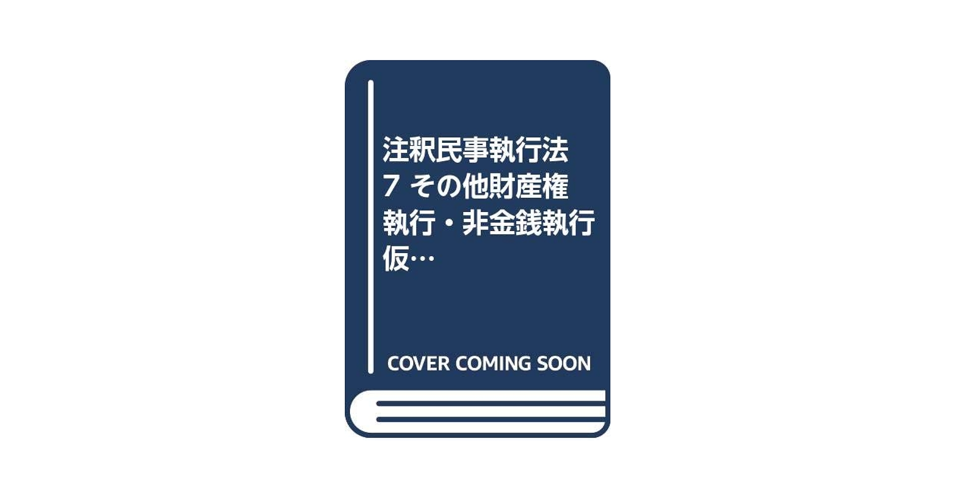 Amazon.co.jp: 注釈民事執行法 (7) : Japanese Books